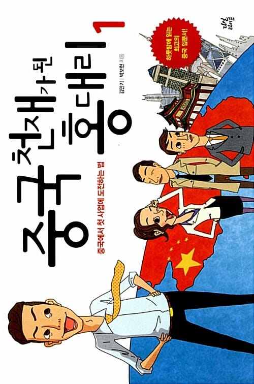 중국 천재가 된 홍 대리 1 (중국에서 첫 사업에 도전하는 법)