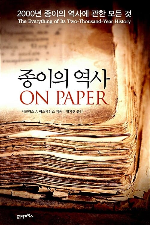 종이의 역사 (2000년 종이의 역사에 관한 모든 것)