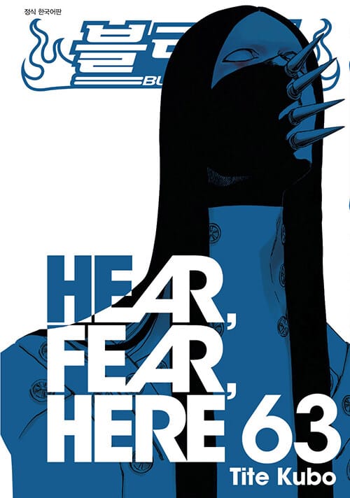 블리치 63 (HEAR FEAR HEAR)