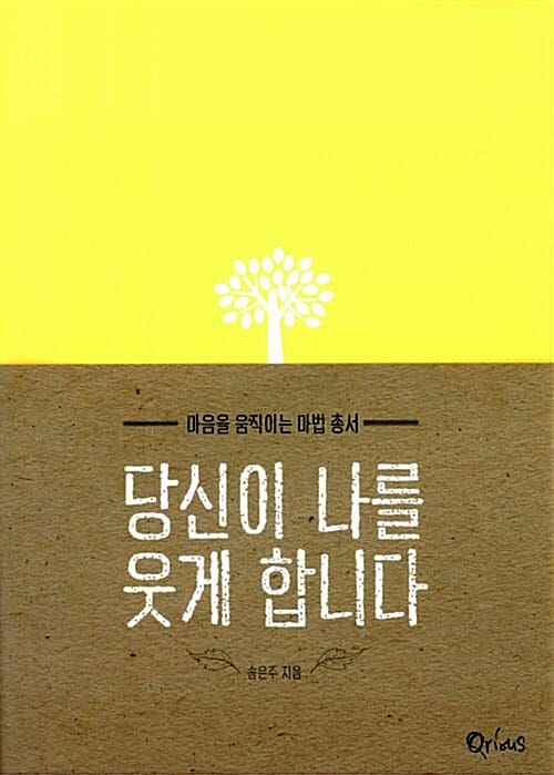 당신이 나를 웃게 합니다 (마음을 움직이는 마법 총서)