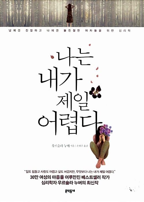 나는 내가 제일 어렵다 (남에겐 친절하고 나에겐 불친절한 여자들을 위한 심리학)