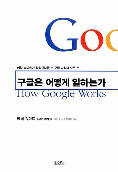 구글은 어떻게 일하는가 (에릭 슈미트가 직접 공개하는 구글 방식의 모든 것, How Google Works)