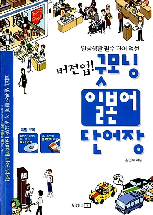 버전업! 굿모닝 일본어 단어장 - 일상생활 필수 단어 엄선