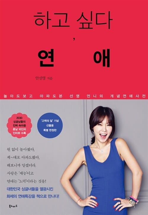 하고 싶다, 연애 (놀아도 보고 아파도 본 선영 언니의 개념연애)