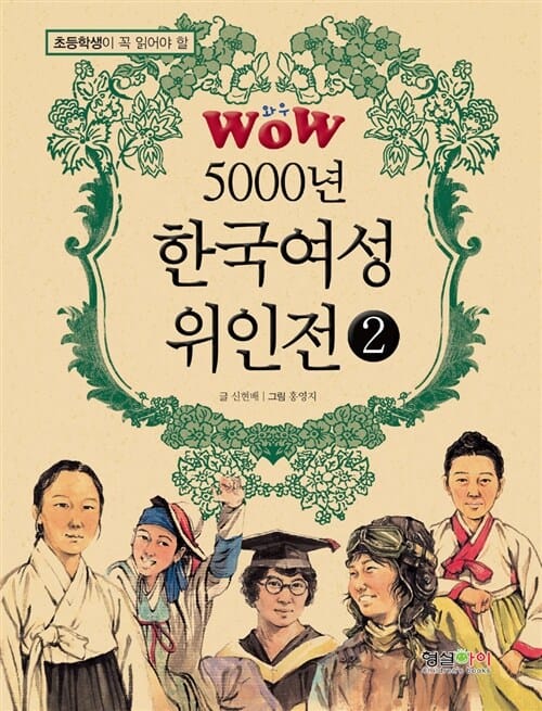 WOW 5000년 한국여성 위인전 2 (초등학생이 꼭 읽어야 할 WOW)