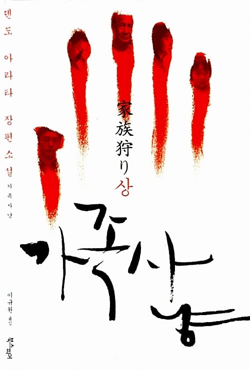 가족 사냥 상