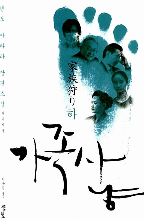 가족 사냥 하 (덴도 아라타 장편소설)