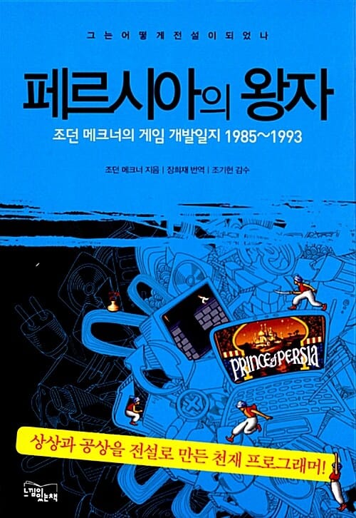 페르시아의 왕자 (조던 메크너의 게임 개발일지 1985-1993)