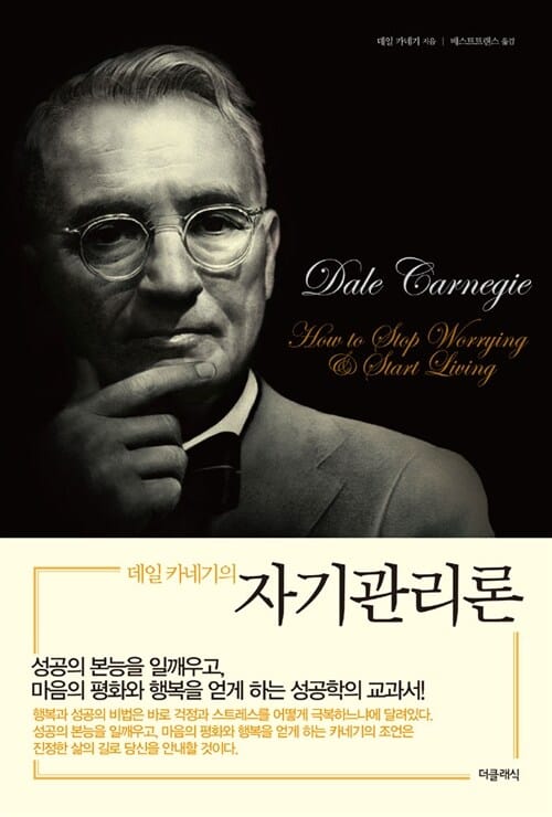 데일 카네기의 자기 관리론