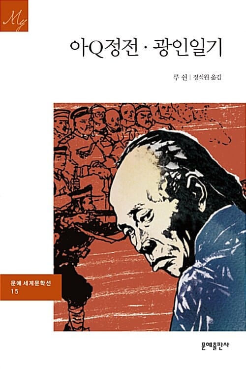 아Q정전.광인일기