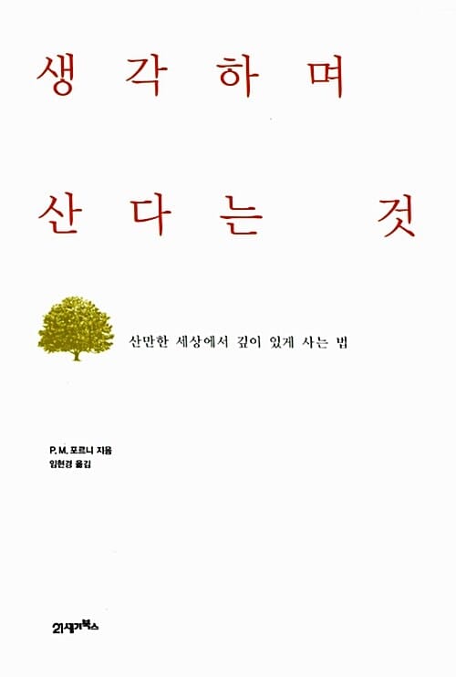 생각하며 산다는 것 (산만한 세상에서 깊이 있게 사는 법)