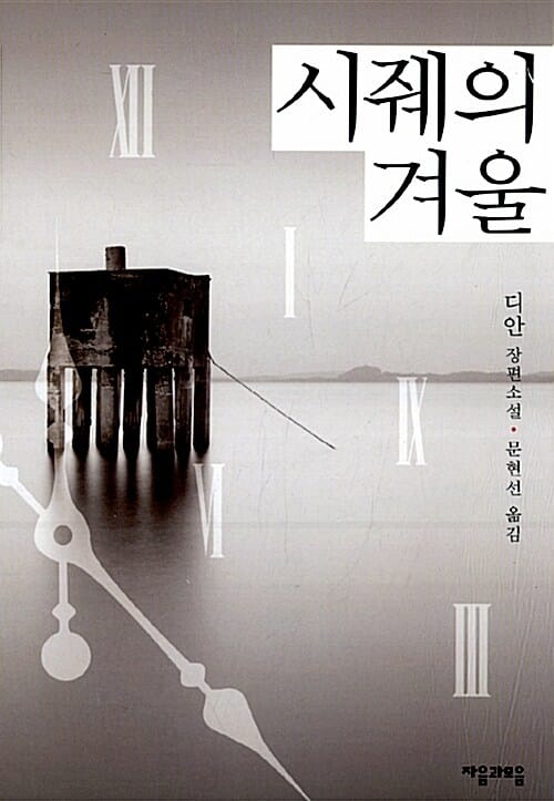 시줴의 겨울 (디안 장편소설)