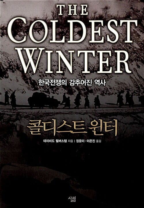 콜디스트 윈터 (한국전쟁의 감추어진 역사)