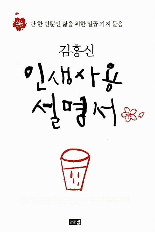 김홍신 인생사용설명서 1 (단 한 번뿐인 삶을 위한 일곱 가지 물음)