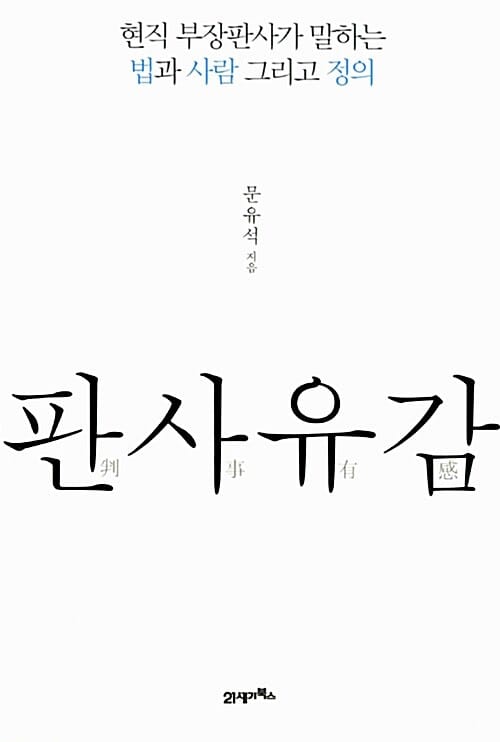 판사유감 (현직 부장판사가 말하는 법과 사람 그리고 정의)