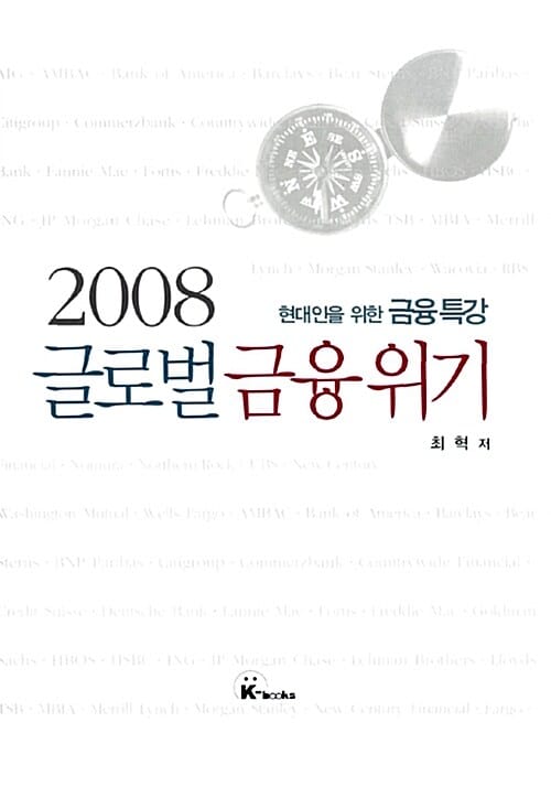 2008 글로벌 금융위기 (현대인을 위한 금융특강)