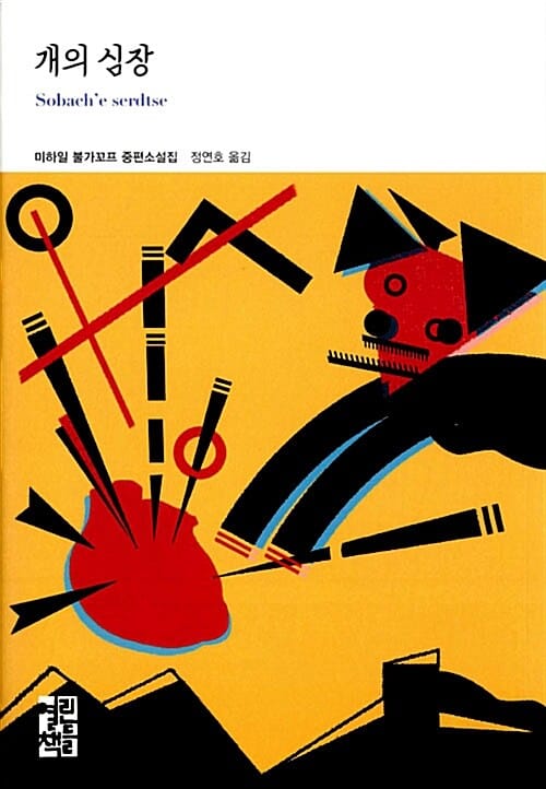 개의 심장 (미하일 불가꼬프 중편소설집)