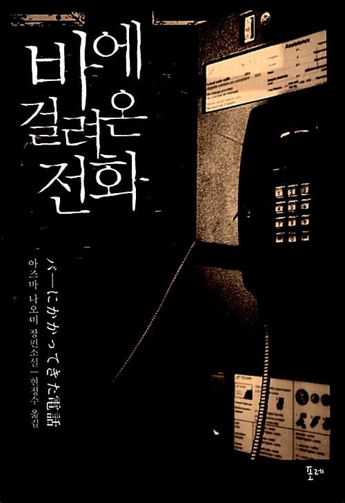 바에 걸려온 전화 (아즈마 나오미 장편소설)