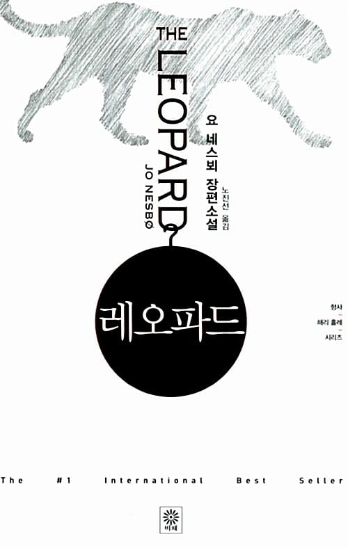 레오파드 (요 네스뵈 장편소설)