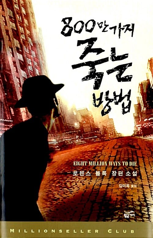 800만 가지 죽는 방법