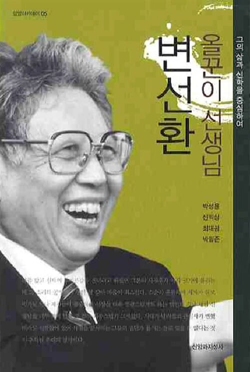 올꾼이 선생님 변선환