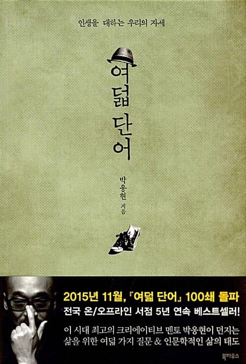 여덟 단어 - 인생을 대하는 우리의 자세