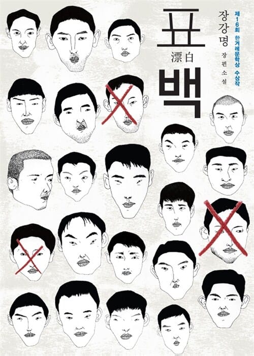 표백 - 제16회 한겨레문학상 수상작