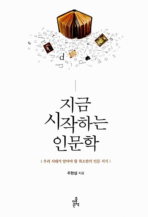 지금 시작하는 인문학 1 (우리 시대가 알아야 할 최소한의 인문 지식)