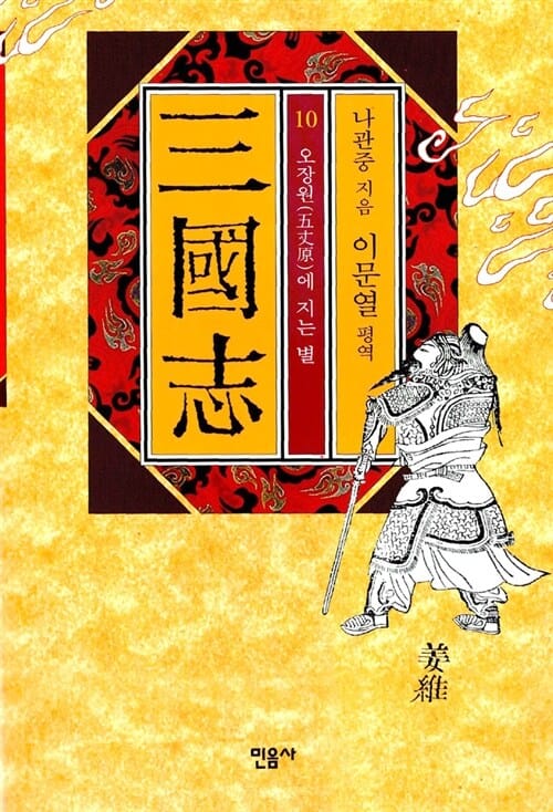 삼국지 10 (오장원에 지는 별)