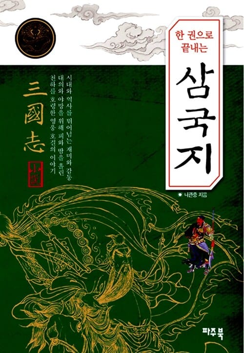 한 권으로 끝내는 삼국지