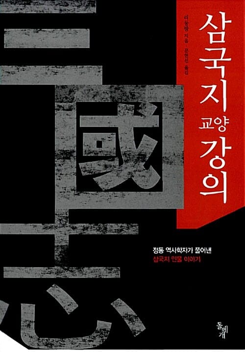 삼국지 교양 강의 (정통 역사학자가 풀어낸 삼국지 인물 이야기)
