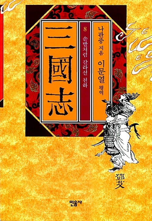 삼국지 8 (솥발처럼 갈라진 천하)