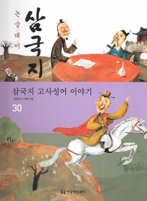 논술대비 삼국지 30 (삼국지 고사성어 이야기)