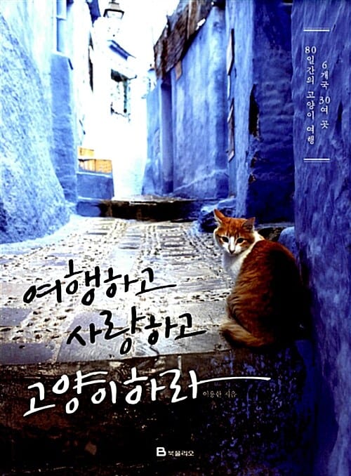 고양이 여행 세트 (흐리고 가끔 고양이 + 여행하고 사랑하고 고양이하라, 전2권)