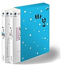 바보 세트 (강풀 순정만화 시즌 Ⅱ, 전2권)