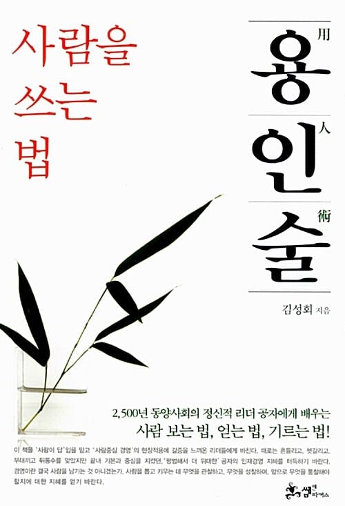용인술 사람을 쓰는 법 (사람 보는 법 얻는 법 기르는 법)