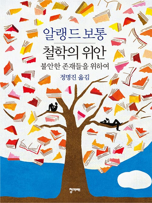 철학의 위안 - 불안한 존재들을 위하여