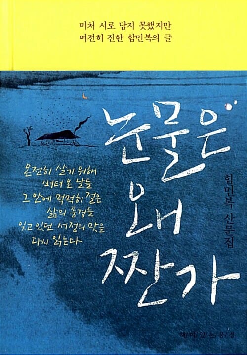 눈물은 왜 짠가 (함민복 산문집)