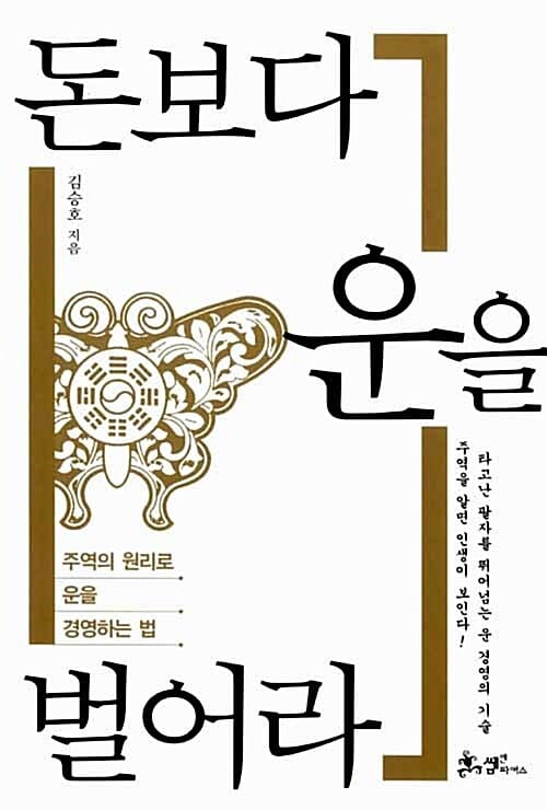 돈보다 운을 벌어라 (주역의 원리로 운을 경영하는 법)