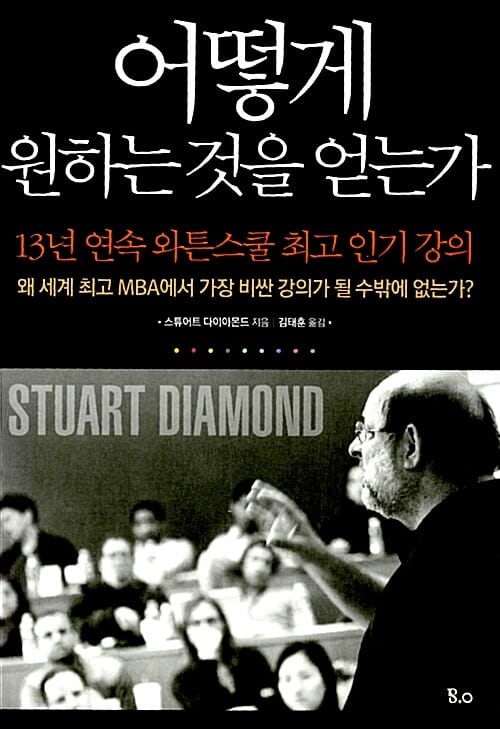 어떻게 원하는 것을 얻는가 (13년 연속 와튼스쿨 최고 인기 강의)