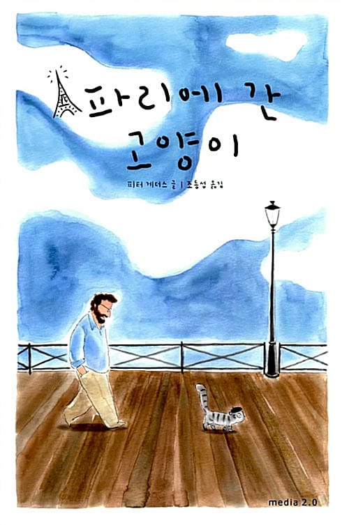 파리에 간 고양이