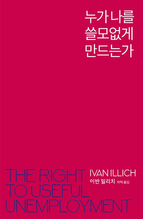 누가 나를 쓸모없게 만드는가 (시장 상품 인간을 거부하고 쓸모 있는 실업을 할 권리)