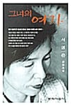 그녀의여자
