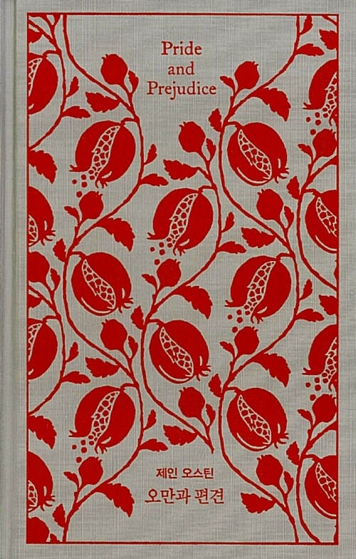 오만과 편견 (Pride and Prejudice)