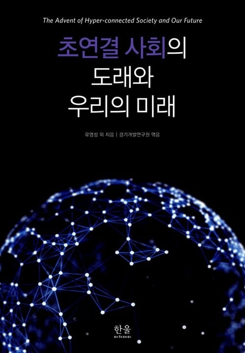 초연결 사회의 도래와 우리의 미래