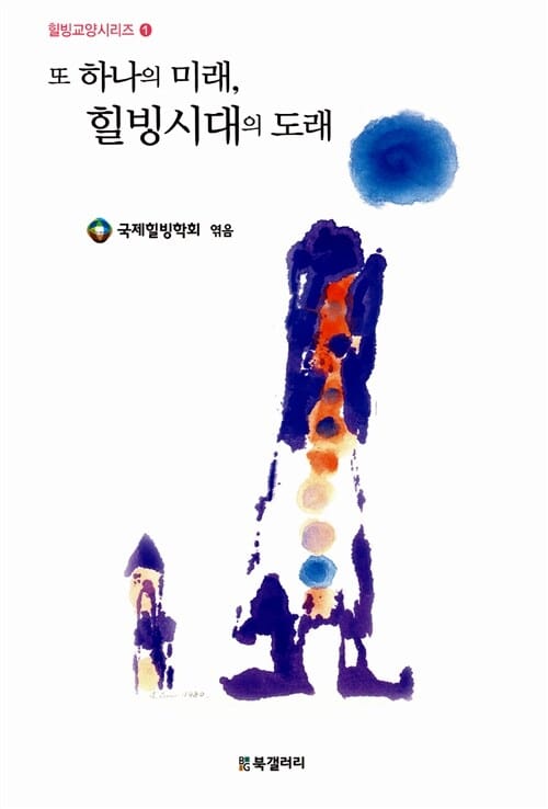 또 하나의 미래 힐빙시대의 도래