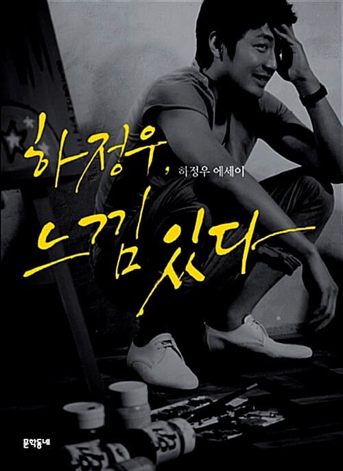 하정우, 느낌 있다 (하정우 에세이)