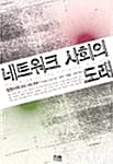 네트워크 사회의 도래