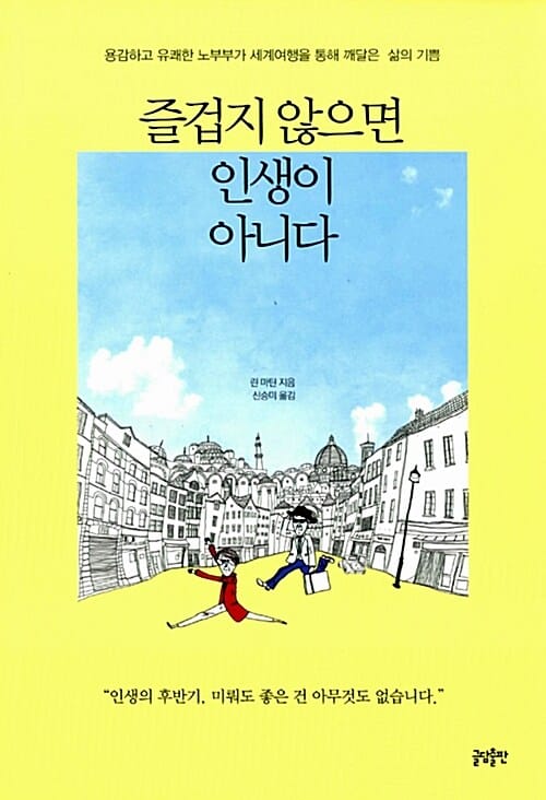 즐겁지 않으면 인생이 아니다 (용감하고 유쾌한 노부부가 세계여행을 통해 깨달은 삶의 기쁨)