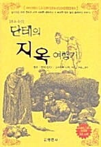 단테의 지옥 여행기